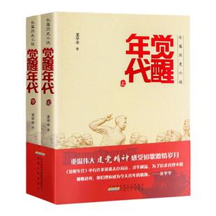 觉醒年代 小说书籍全集2册 龙平平著 安徽人民出版社 畅销书排行榜新青年文选鲁迅杂文精选 历史随笔文学作品集杂文集全套新华正版