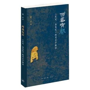 西垂有声:《史记·秦本纪》的考古学解读