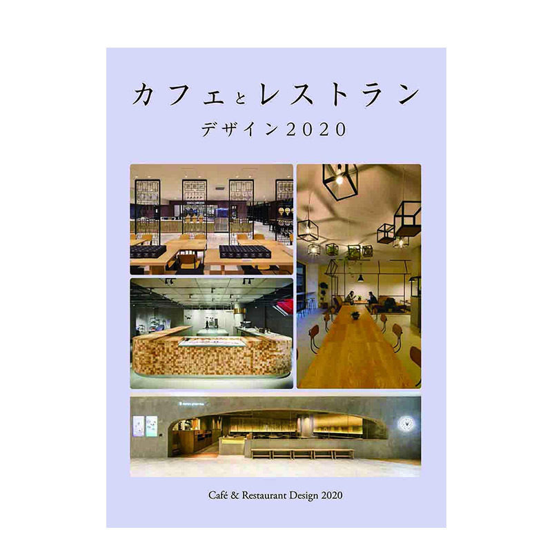 【现货】咖啡厅与餐馆的设计2020 カフェとレストラン デザイン 2020 日文原版 室内装修 空间设计 经营指导