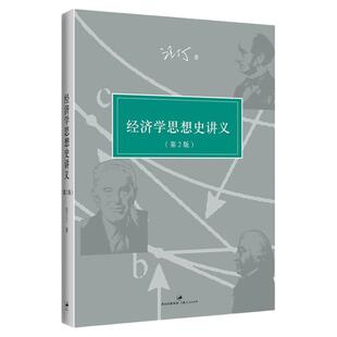 经济学思想史讲义（第二版） 经济学家 汪丁丁 课程讲义全新修订 整合经典著作文献 前沿学术文献 正版图书籍 世纪文景 世纪出版