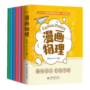 漫画物理全套6册 小学生儿童物理启蒙书 科普类书籍小学漫画科学数学漫画数学原来物理可以这样学这就是物理1分钟物理化