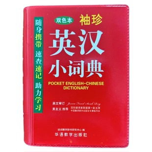 袖珍英汉小词典双色本英语字典词典小学生专用初中实用新版英语小词典口袋本多功能小本迷你便携袖珍字典速查速记掌上书