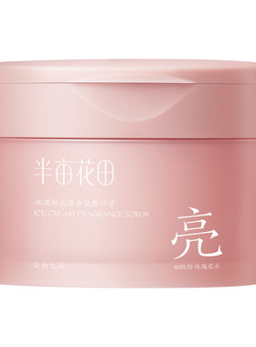 半亩花田冰淇淋沐浴磨砂膏