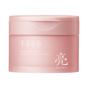 【香菇38女王节】半亩花田冰淇淋亮滑磨砂膏去角质wl