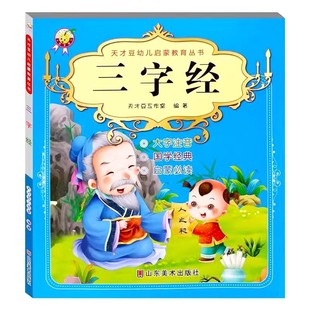 三字经幼儿早教启蒙国学经典正版书籍大字注音版幼儿园小班中班大班宝宝学前教育启蒙读物儿童绘本小学生一年级课外阅读译文+注释