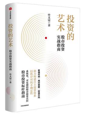 格兰投研创始人 投资的艺术：股市投资实战指南 申文冠 著 中信出版社 正版书籍 新华书店旗舰店文轩官网