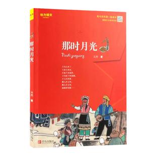 那时月光 爱国主义教育读本 魅力语文 中小学生暑假寒假语文课本推荐课外阅读丛书少年励志红色经典成长小说故事书少儿文学书籍
