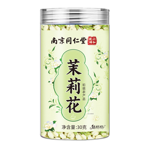 南京同仁堂花茉花茶横县雪球苞茶干茉莉花魅格格bz胎菊新鲜罐装