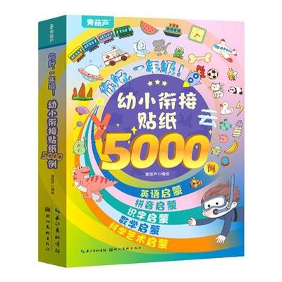 幼小衔接贴纸5000例共10册