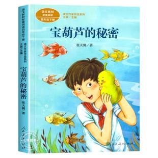 人教版 宝葫芦的秘密张天翼原著正版四年级下册必读课外书人民教育出版社三年级上册小学生阅读经典书目老师推荐课本配套阅读故事