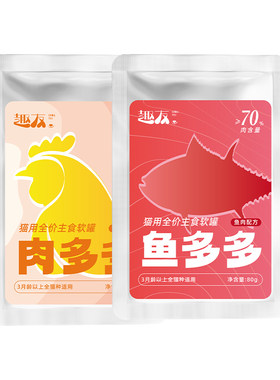 趣友肉多多全价猫用主食餐包试吃