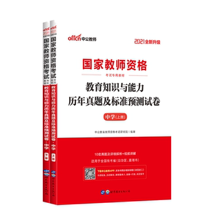 中学教资中公2026年教师资格小学教资考试资料教师资格证终极密押卷综合素质教育知识与能力教师证资格证语文数学化学历史考前密押