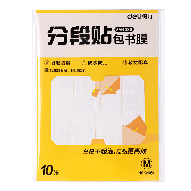 得力分段书皮书套书皮纸包书皮