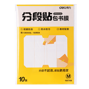 得力分段书皮书套书皮纸包书皮贴纸自粘透明包书膜磨砂中小学生一年级三二年级包书纸全套16k下册a4书壳保护