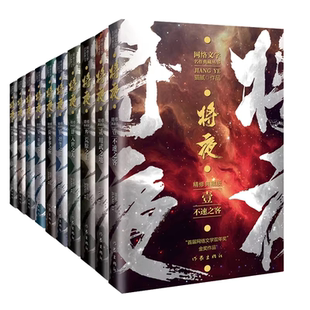 10册将夜小说全套猫腻著封神经典作品东方玄幻修仙力作动画即将热播同名原著高燃剧情武侠传奇男生热血逆袭青年文学畅销正版实体书