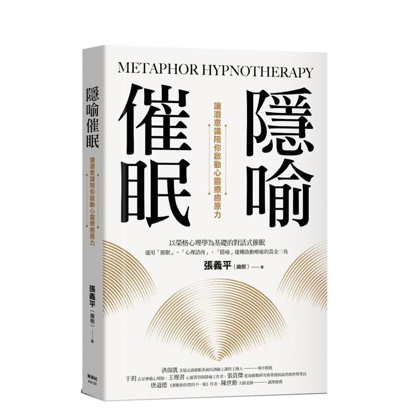 【预售】隐喻催眠：让潜意识陪你启动心灵疗愈原力 台版原版中文繁体心理励志 张义平（幽树） 枫树林出版社 正版进口书