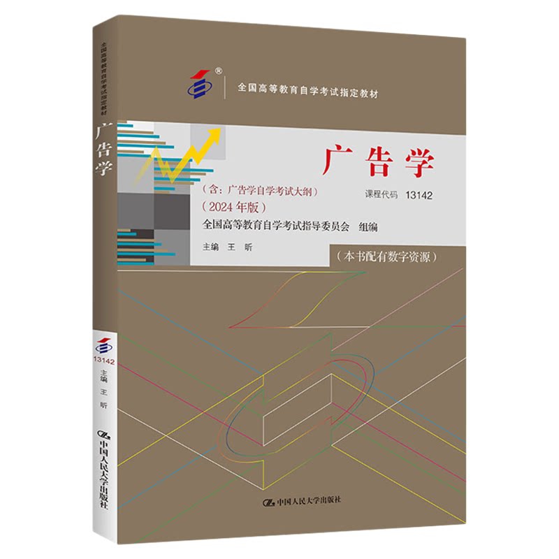 成人自考13142广告学教材