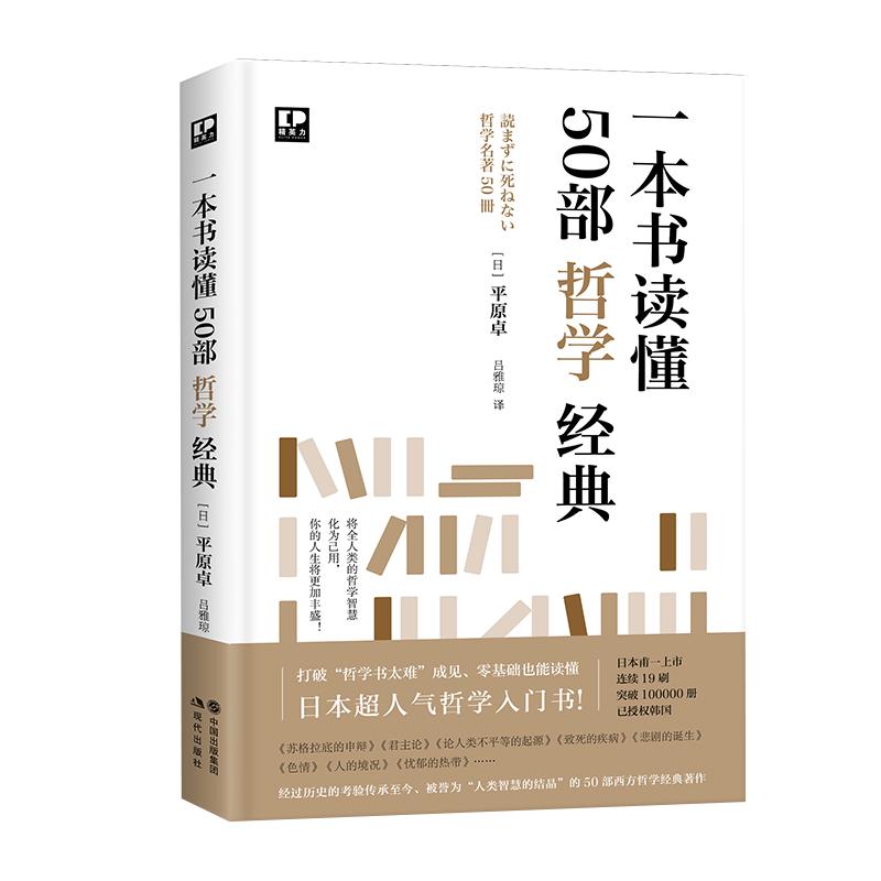 一本书读懂50部哲学经典平原卓介绍解读普及哲学知识思考认识自己世界古代柏拉图亚里士多德近现代西方哲学著作解说入门读物书籍