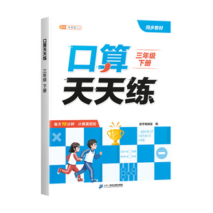 2026新版口算天天练小学三年级下册数学人教版口算10000道3下小数计算竖式脱式应用题加减乘除混合四则运算计算题强化同步每日一练