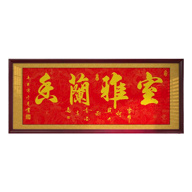 室雅兰香字画客厅沙发背景墙壁画装饰画带框书法作品家居挂画牌匾
