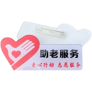 定做制中国助老服务志愿胸牌学校社区酒店团建徽章异形自爱心公益