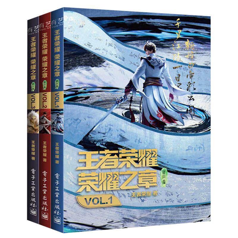 王者荣耀荣耀之章碎月篇VOL.1.2.3全三卷官方漫画人气国产动画长安幻境危机马蹄疾乱剑锋争鸣王者英雄少年李白3D动画剧