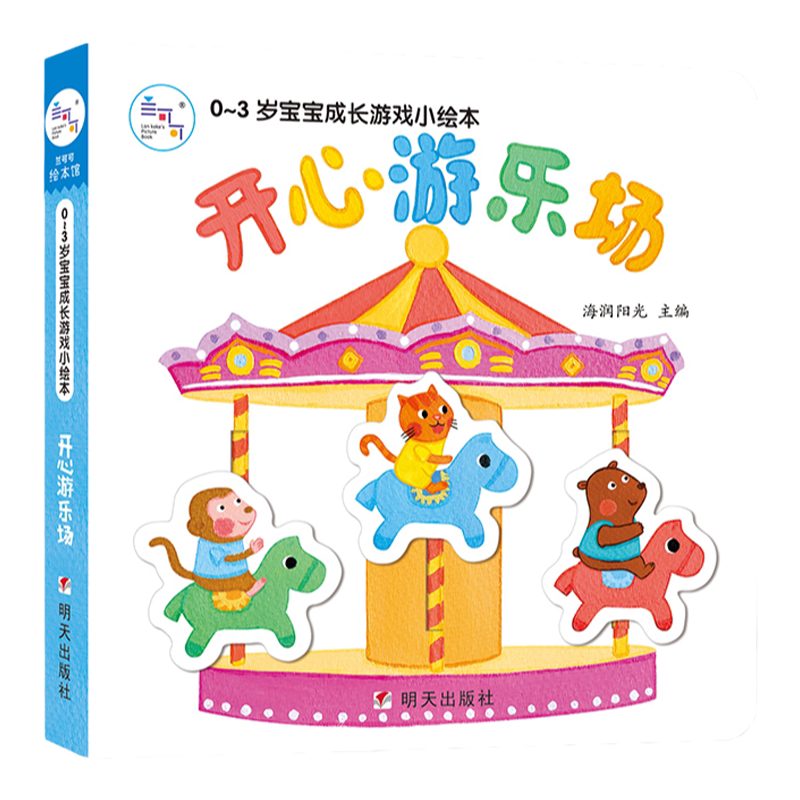 海润阳光 0-3岁亲子认知绘本 开心游乐场0-3-6岁幼儿园宝宝绘本书