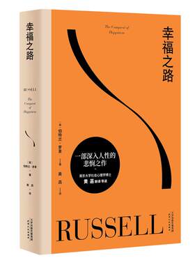 正版 幸福之路 诺奖得主罗素风靡东西方的幸福指南非诚勿扰学者嘉宾黄菡新译孟非姜振宇 哲学知识读物 人生哲学正能量书籍
