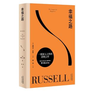 正版 幸福之路 诺奖得主罗素风靡东西方的幸福指南非诚勿扰学者嘉宾黄菡新译孟非姜振宇 哲学知识读物 人生哲学正能量书籍