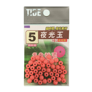 台湾潮流TIDE夜光玉粉红色绿色夜光珠集鱼诱鱼荧光挡豆海钓矶钓配