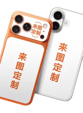 你的手机你做主来图定制！