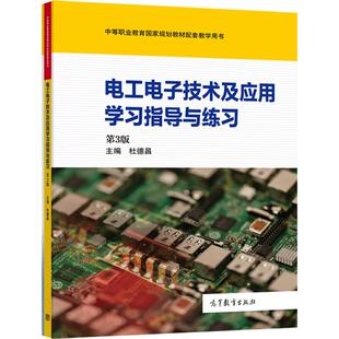 【官方正版】电工电子技术及应用学习指导与练习（第3版） 杜德昌 高等教育出版社 中等职业学校相关专业学生练习用书