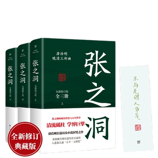 当当网正版图书 张之洞（全3册，唐浩明长篇历史小说封笔之作。中国式处世智慧，附赠精美书签）曾国藩  晚清三部曲  杨度