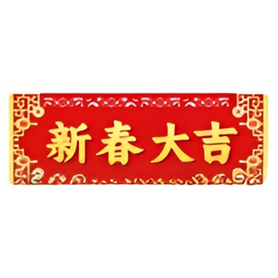 公司企业厂房大门对联2026马年大号植绒布装饰工厂春联3米2米门联