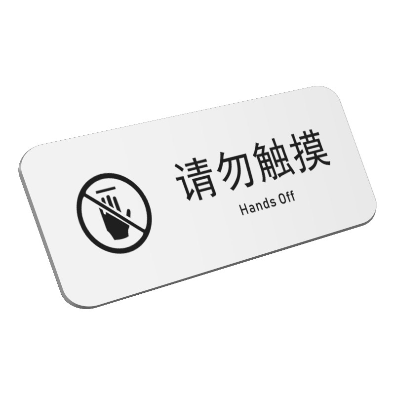 亚克力请勿触摸警示牌禁止提示牌