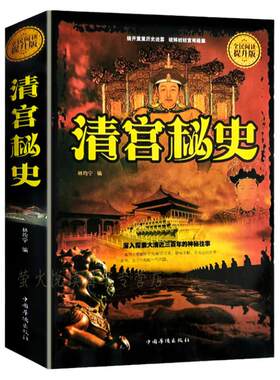 清宫秘史精装揭秘清官历史悬案