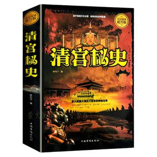 清宫秘史 精装 揭秘清官历史悬而未决的事件真相讲述历史之外的历史 中国通史书籍很有趣 清朝后宫廷秘史野史 后妃事件 畅销书籍