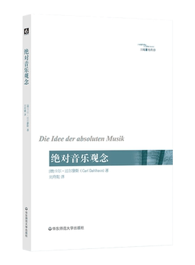 绝对音乐观念 六点音乐译丛 西方音乐发展 杨燕迪 达尔豪斯代表作 音乐美学观念研究 正版 华东师范大学出版社