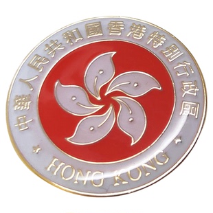 香港区旗徽章 回归纪念胸章 香港紫荆花区徽襟章 胸针勋章 领章扣