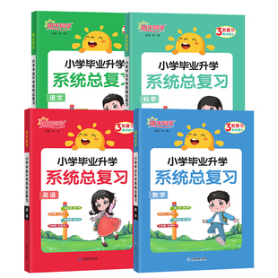 2026新版阳光同学小学毕业升学系统总复习语文数学英语科学全套通用版人教小升初真题分类卷同步练习册教材专项训练测试题山东省