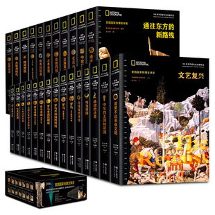 【单册任选】美国国家地理全球史全套29册 文艺复兴 中世纪欧洲美索不达米亚文明拜占庭的辉煌征服美洲世界大战法国大革命与拿破仑