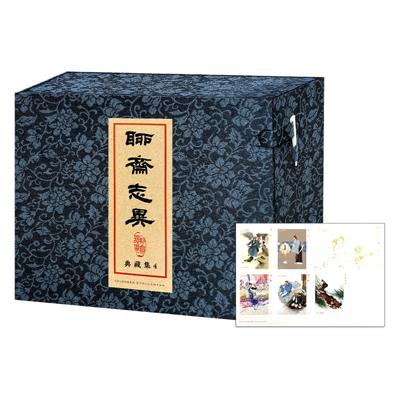 【赠藏书票】聊斋志异典藏集4 促织 晚霞 王六郎 异母兄弟 绫巾缘 32开精装连环画小人书 天津人民美术出版社