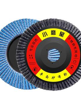 小磨星不锈钢打磨抛光轮磨光片