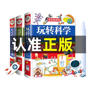 玩转科学:游戏中的科学和知识 正版全套 开发创造孩子脑力增加孩子学习能力物理化学实验书籍全脑开发思维训练小学生趣味学习书