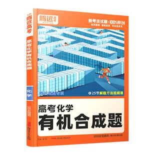 2026腾远高考化学有机合成题专项训练全国通用 万唯高中高一二三新高考题型专练解题达人化学大题压轴题练习册真题必刷题复习资料