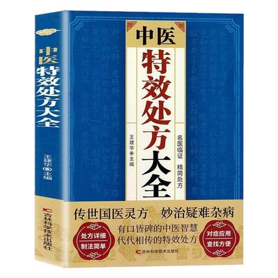 中医特效处方大全经典中医方剂