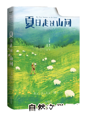 当当网夏日走过山间约翰·缪尔