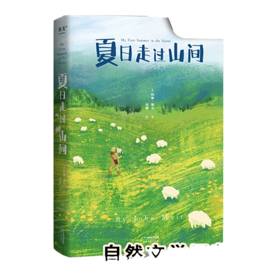 当当网夏日走过山间约翰·缪尔