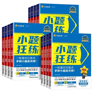 2027新金考卷小题狂练语文数学英语物理化学生物政治历史地理课标全国卷新高考版高考一轮复习模拟题专题训练高三总复习资料必刷题
