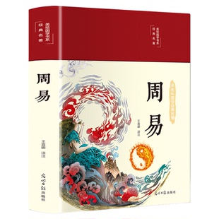正版周易彩绘国学经典易经全书美绘原版易传原著无障碍阅读白话文版入门基础知识风水书八卦古典国学全注全解全译彩绘图解书籍